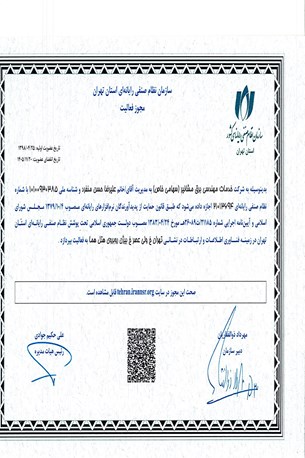 مجوز فعاليت مشانير در سازمان نظام صنفي رايانه اي کشور